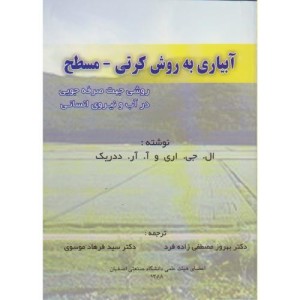 کتاب آبیاری به روش کرتی مسطح
