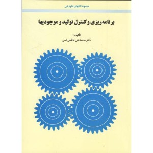 برنامه ریزی و کنترل تولید و موجودیها