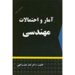آمار و احتمالات مهندسی نشر دالفک