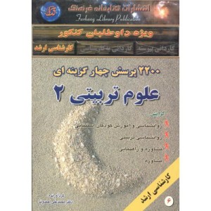 کتاب 2200 پرسش چهارگزینه ای علوم تربیتی 2