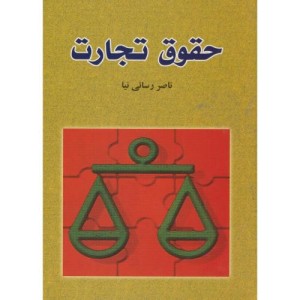 کتاب حقوق تجارت نشر آوای نور