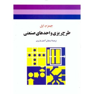 طرح ریزی واحدهای صنعتی نشر جوان