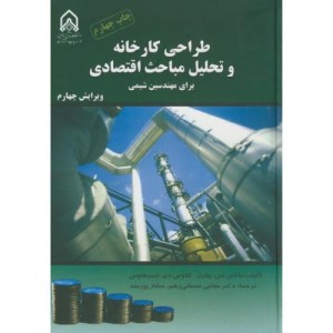 طراحی کارخانه و تحلیل مباحث اقتصادی