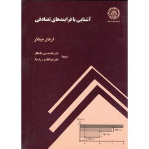 آشنایی با فرایندهای تصادفی