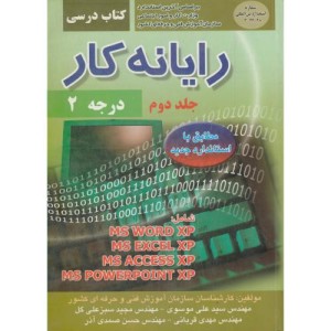 کتاب رایانه کار درجه 2 جلد 2