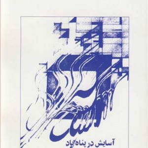 آسایش در پناه باد