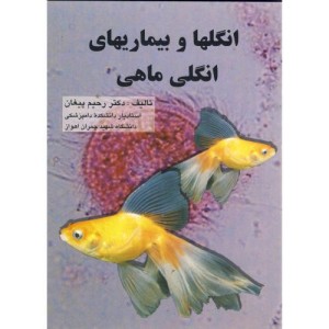 کتاب انگلها و بیماریهای انگلی ماهی