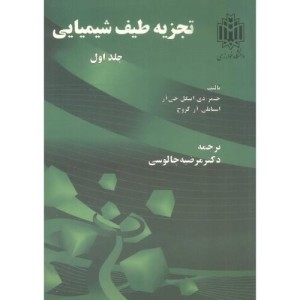 تجزیه طیف شیمیایی جلد 1