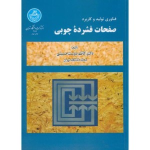 کتاب فناوری تولید و کاربرد صفحات فشرده چوبی