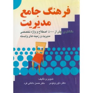 کتاب فرهنگ جامع مدیریت