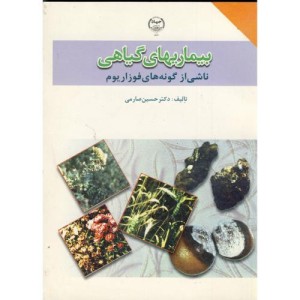کتاب بیماریهای گیاهی ناشی از گونه های فوزاریوم
