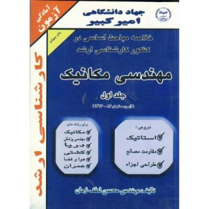 کتاب خلاصه مباحث کنکور کارشناسی ارشد مهندسی مکانیک ج 1