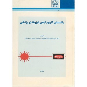 راهنمای کاربرد ایمن لیزرها در پزشکی