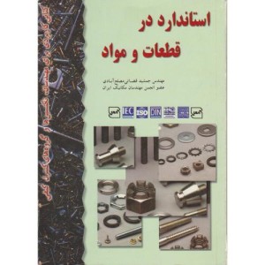کتاب استاندارد در قطعات و مواد