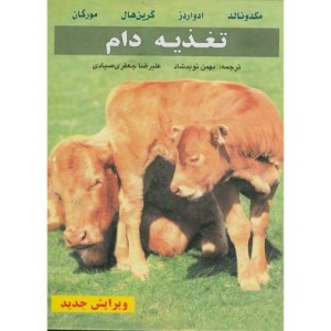کتاب تغذیه دام نشر فرهنگ جامع