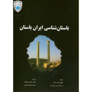 کتاب باستان شناسی ایران باستان