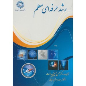 کتاب رشد حرفه ای معلم