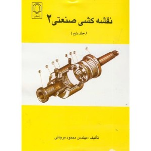 کتاب نقشه کشی صنعتی 2 ج 2