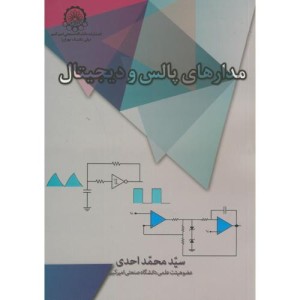 مدارهای پالس و دیجیتال نشر دانشگاه صنعتی امیرکبیر