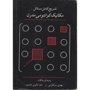 تشریح کامل مسائل مکانیک کوانتومی مدرن ساکورایی