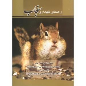کتاب راهنمای نگهداری سنجاب