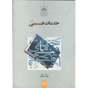 کتاب خدمات فنی ویرایش 8