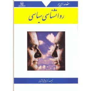 کتاب مقدمه ای بر روانشناسی سیاسی