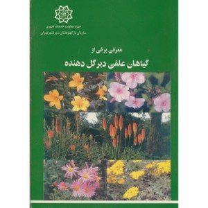 کتاب معرفی برخی از گیاهان علفی دیر گل دهنده