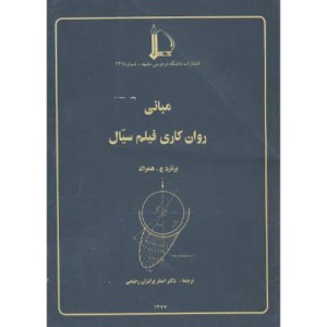 کتاب مبانی روان کاری فیلم سیال