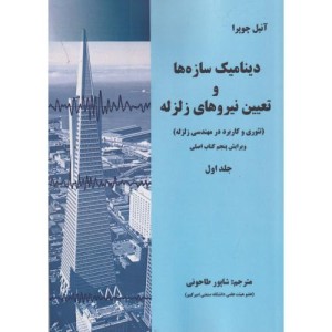 دینامیک سازه ها و تعیین نیروهای زلزله