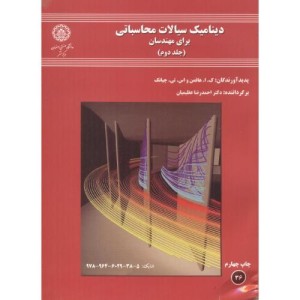 کتاب دینامیک سیالات محاسباتی برای مهندسان جلد دوم