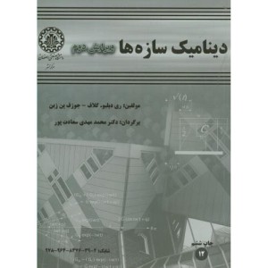 کتاب دینامیک سازهها