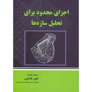اجزای محدود برای تحلیل سازه ها