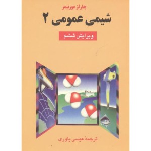 شیمی عمومی 2 نشر علوم دانشگاهی