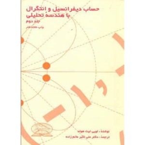 کتاب حساب دیفرانسیل وانتگرال با هندسه تحلیلی نشر علوم نوین