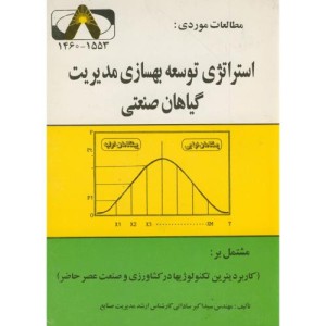 کتاب مطالعات موردی استراتژی توسعه بهسازی مدیریت گیاهان صنعتی