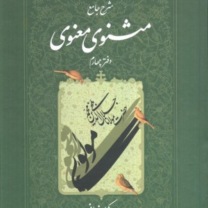 شرح جامع مثنوی معنوی دفتر چهارم