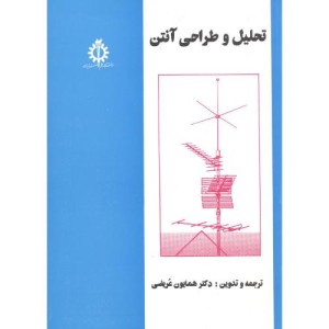 تحلیل و طراحی آنتن