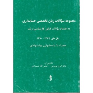 کتاب مجموعه سوالات زبان تخصصی حسابداری