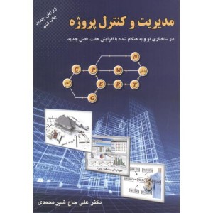 مدیریت و کنترل پروژه نشر ارکان دانش