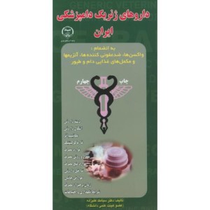 کتاب داروهای ژنریک دامپزشکی ایران