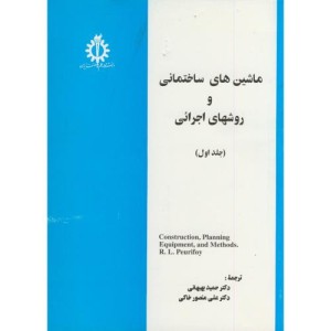 ماشین های ساختمانی و روشهای اجرائی جلد 1