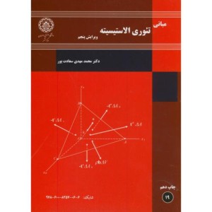 مبانی تئوری الاستیسیته
