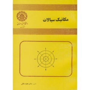 کتاب مکانیک سیالات نشر دانشگاه صنعتی