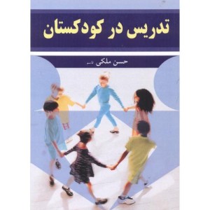 کتاب تدریس در کودکستان