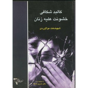کتاب کالبدشکافی خشونت علیه زنان