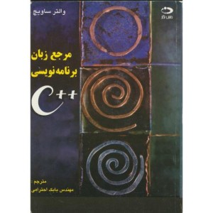 کتاب مرجع زبان برنامه نویسی C نشر دانش نگار