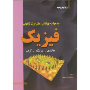 فیزیک ج4 نورشناسی و مبانی فیزیک کوانتومی