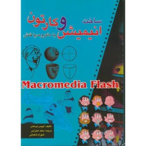 ساخت انیمیشن وکارتون با ماکرومدیا فلش با CD