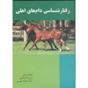 رفتار شناسی دام های اهلی